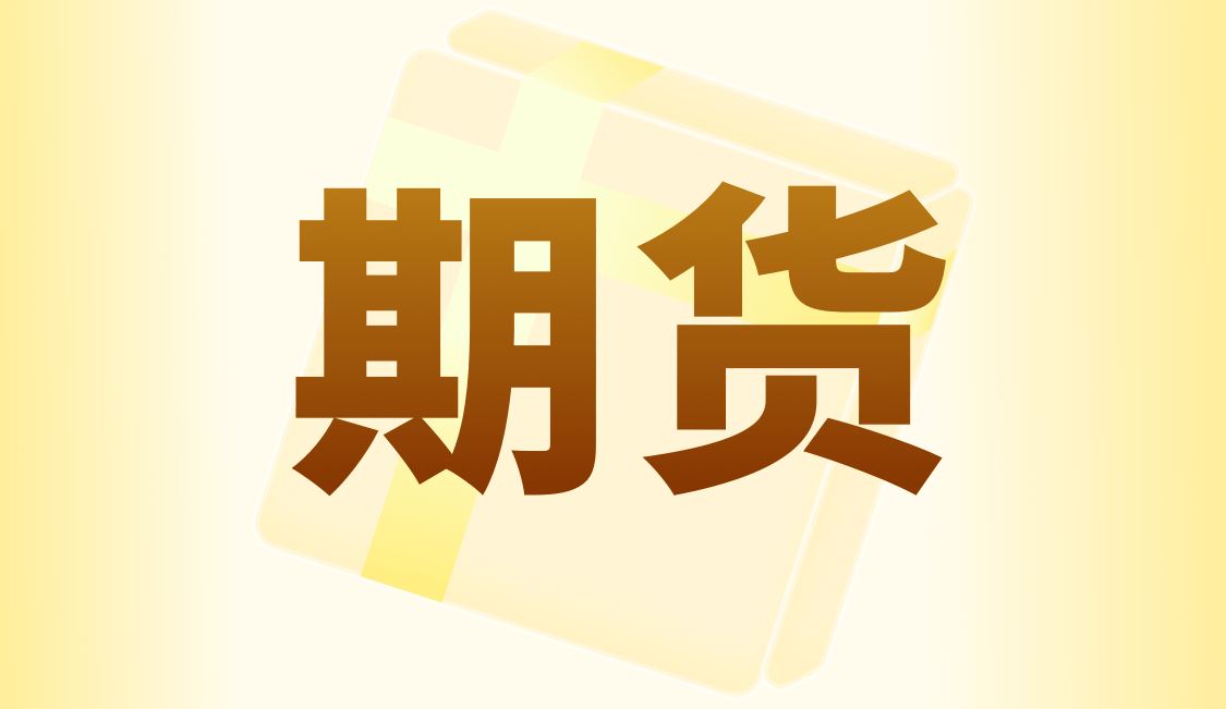 港股期货空头力量减弱 南向资金持续净买入
